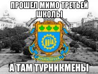 прошел мимо третьей школы а там турникмены
