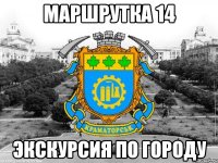 маршрутка 14 экскурсия по городу