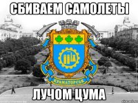 сбиваем самолеты лучом цума