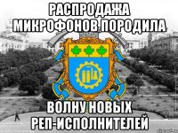 распродажа микрофонов породила волну новых реп-исполнителей