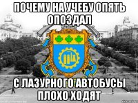 почему на учебу опять опоздал с лазурного автобусы плохо ходят