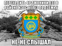 переходить орджоникидзе в районе кзтс через подземку не, не слышал