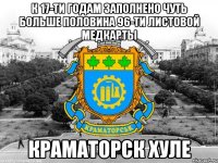 к 17-ти годам заполнено чуть больше половина 96-ти листовой медкарты краматорск хуле