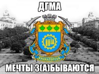 дгма мечты з(а)бываются