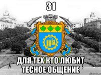 31 для тех кто любит тесное общение