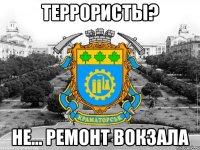 террористы? не... ремонт вокзала
