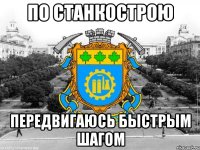 по станкострою передвигаюсь быстрым шагом
