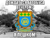 дождаться автобуса вечером? я пешком!
