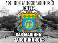 можно такси на новый свет? как машины закончились?
