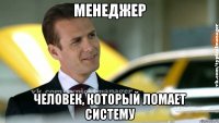 менеджер человек, который ломает систему