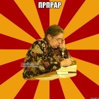 прпрар 