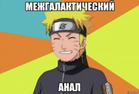 межгалактический анал