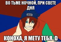во тьме ночной, при свете дня коноха, я мету тебя :d