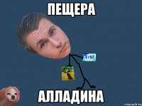 пещера алладина