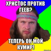 христос против геев? теперь он мой кумир!