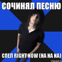 сочинял песню спел Right Now (Na Na Na)