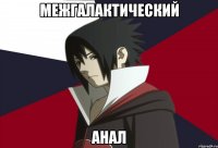 межгалактический анал