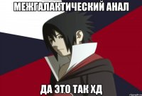 межгалактический анал да это так хд