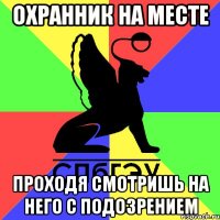 охранник на месте проходя смотришь на него с подозрением