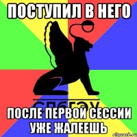 поступил в него после первой сессии уже жалеешь