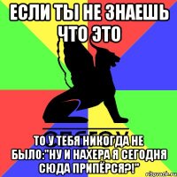если ты не знаешь что это то у тебя никогда не было:"ну и нахера я сегодня сюда припёрся?!"