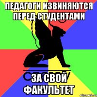 педагоги извиняются перед студентами за свой факультет