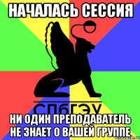началась сессия ни один преподаватель не знает о вашей группе