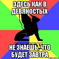 здесь как в девяностых не знаешь, что будет завтра