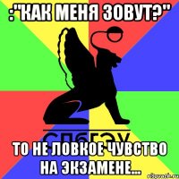 :"как меня зовут?" то не ловкое чувство на экзамене...