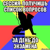 сессия. получишь список вопросов за день до экзамена