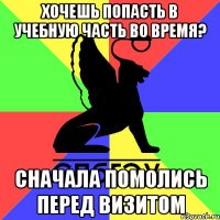 хочешь попасть в учебную часть во время? сначала помолись перед визитом