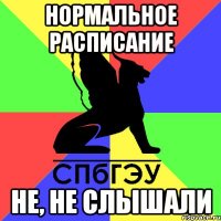 нормальное расписание не, не слышали