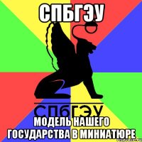 спбгэу модель нашего государства в миниатюре