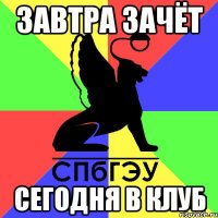 завтра зачёт сегодня в клуб