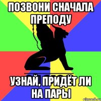 позвони сначала преподу узнай, придёт ли на пары