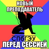 новый преподаватель перед сессией