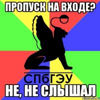 пропуск на входе? не, не слышал