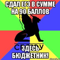 сдал егэ в сумме на 90 баллов здесь бюджетник!