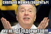 сколько можно говорить?! ну нет дезодорантов!!!