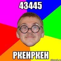 43445 ркенркен