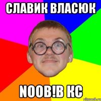 славик власюк noob!в кс