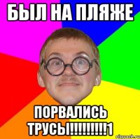 был на пляже порвались трусы!!!1