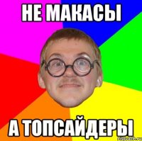 не макасы а топсайдеры