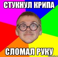 стукнул крипа сломал руку