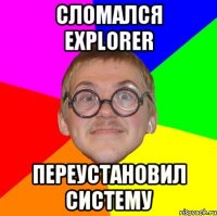 сломался explorer переустановил систему