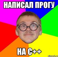 написал прогу на с++