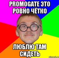 promogate это ровно чётко люблю там сидеть