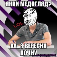 який медогляд? аа...з вересня почну