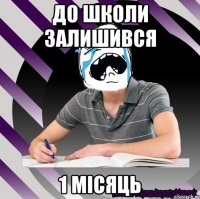 до школи залишився 1 місяць