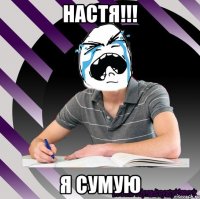 настя!!! я сумую